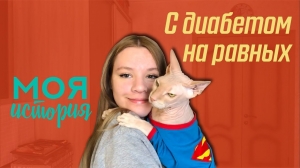 Видеопроект "С диабетом на равных"