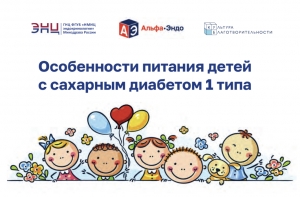 Особенности питания детей с сахарным диабетом 1 типа
