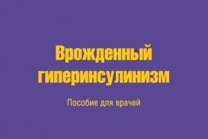 Опубликовано обновленное пособие для врачей Опубликовано обновленное пособие для врачей