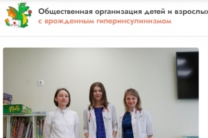Запущен сайт для родителей детей с врожденным гиперинсулинизмом Запущен сайт для родителей детей с врожденным гиперинсулинизмом