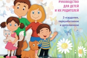 Переиздано руководство по диабету 1 типа для детей и их родителей Переиздано руководство по диабету 1 типа для детей и их родителей
