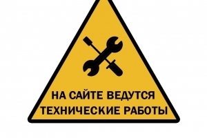 Сайт в стадии технического обновления