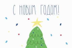 С наступающим Новым годом!