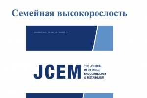 Вниманию специалистов: генетические исследования при высокорослости Вниманию специалистов: генетические исследования при высокорослости