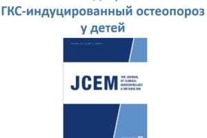 Вниманию специалистов. Глюкокортикоид-индуцированный остеопороз у детей. Вниманию специалистов. Глюкокортикоид-индуцированный остеопороз у детей.